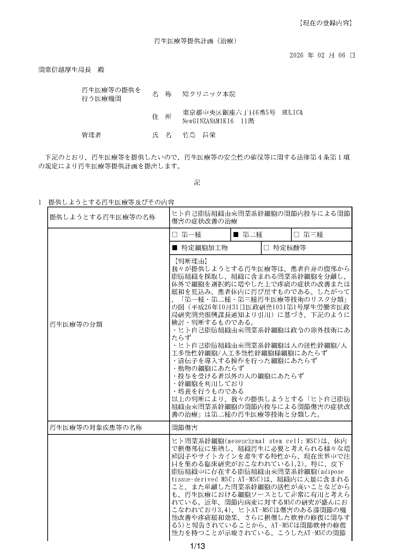 再生医療提供計画2