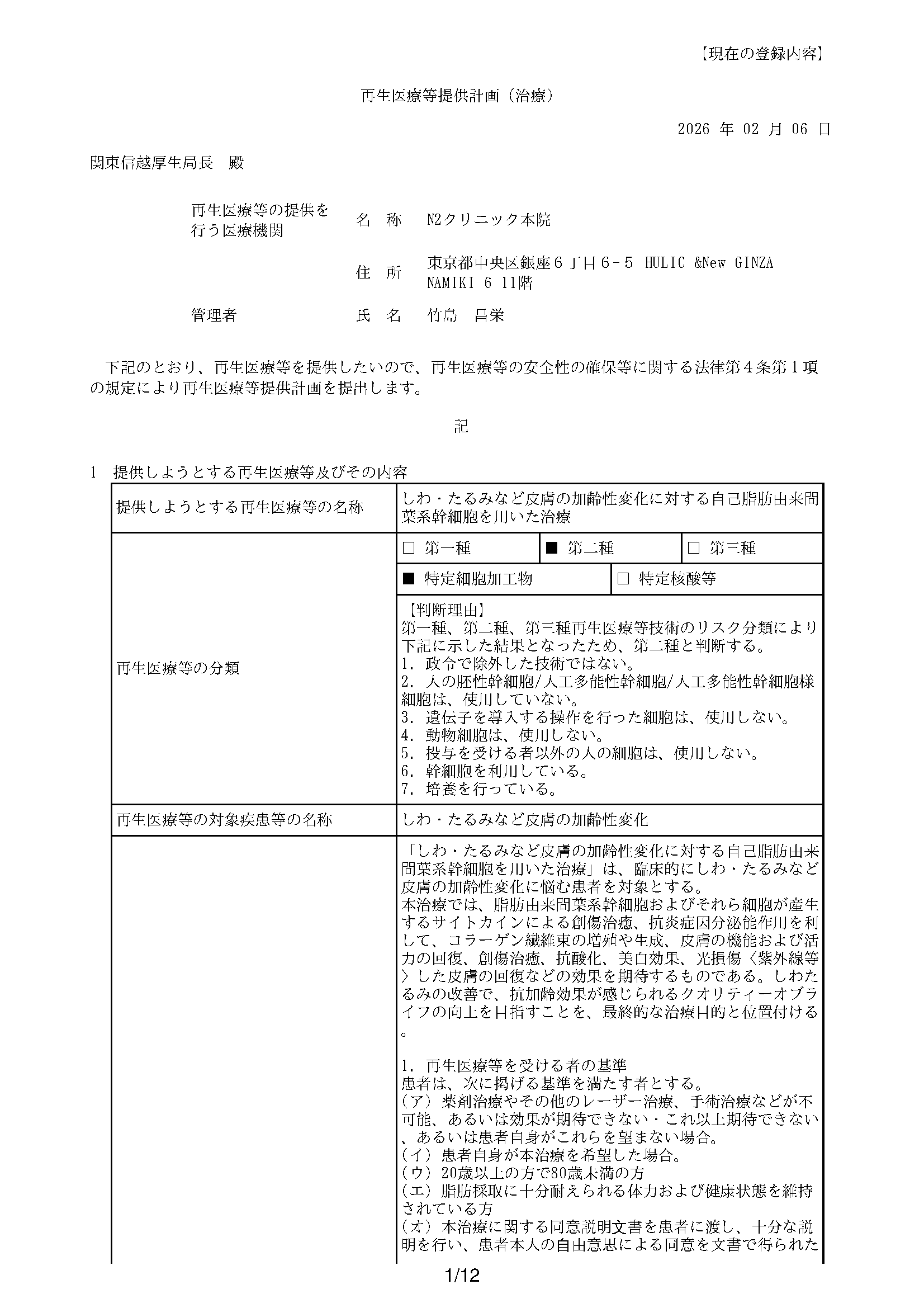 再生医療提供計画3