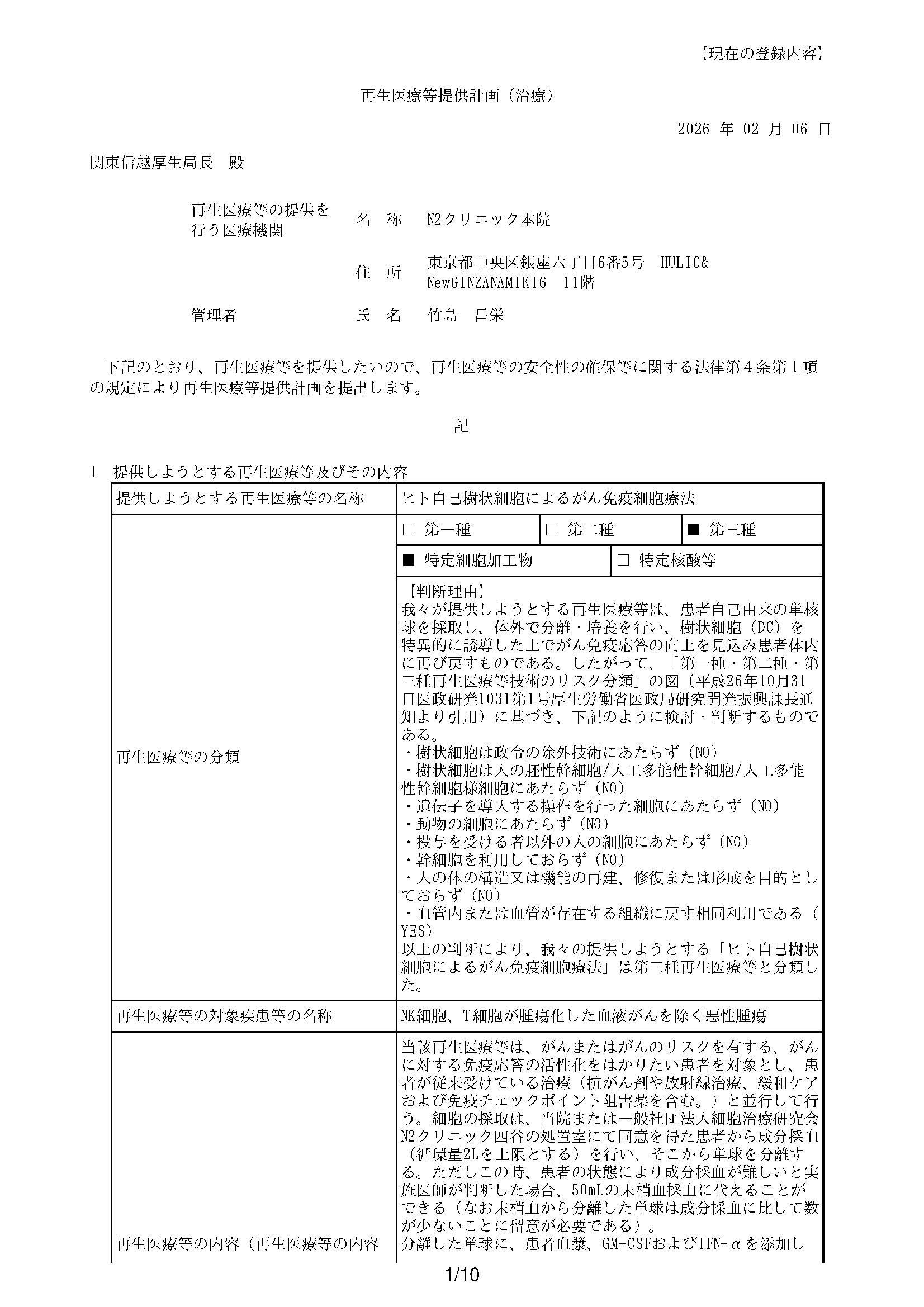 再生医療提供計画10