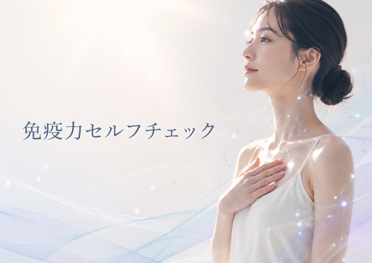 免疫の働きが気になる方へ｜今の体調と生活習慣を見直すセルフチェック
