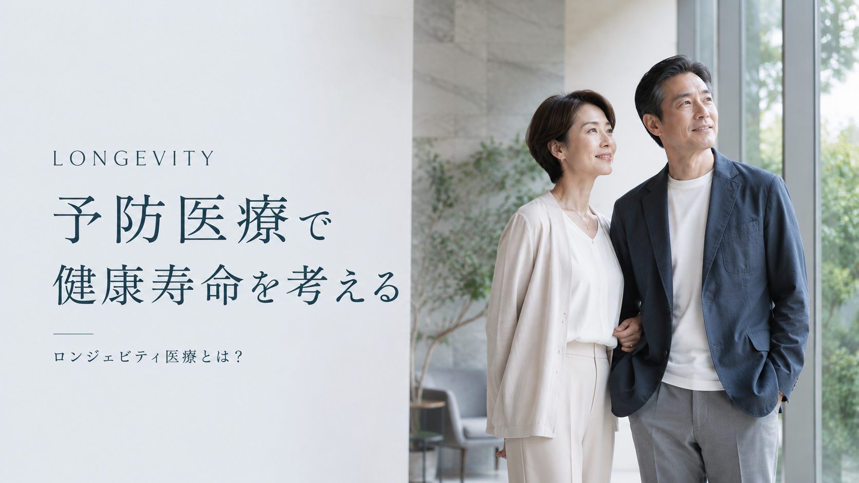 ロンジェビティ医療とは？健康寿命を見据えた幹細胞療法・NK細胞療法の考え方