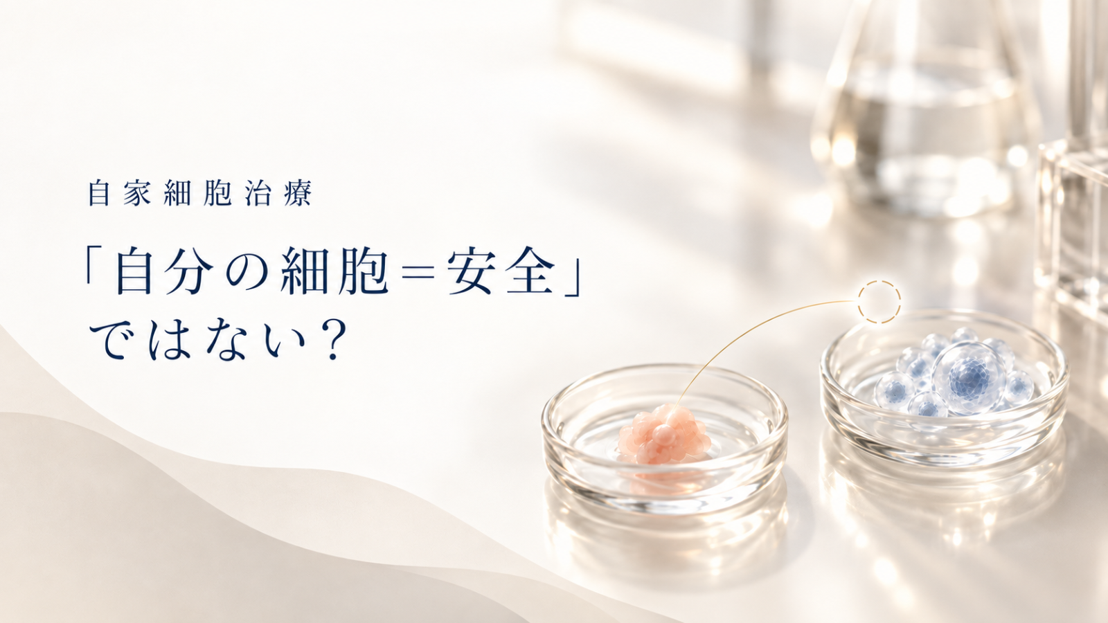 自分の細胞を使う治療でも細胞の由来だけで安全性が決まるわけではないことを示すヒーロー画像
