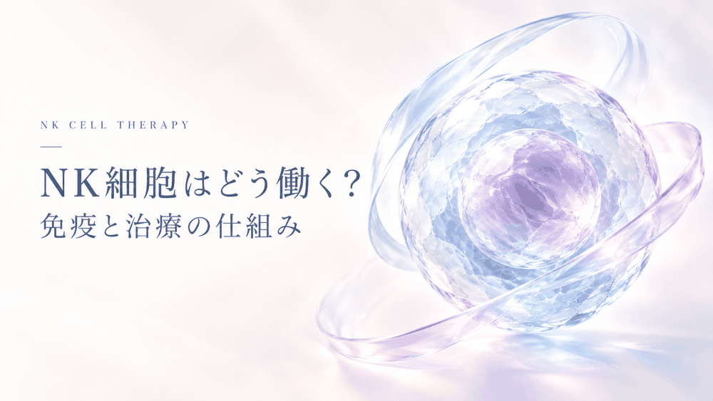 NK細胞が免疫と治療の仕組みに関わることを象徴するヒーロー画像