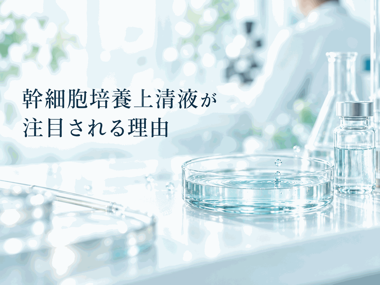 幹細胞培養上清液が注目される理由をイメージした研究デスクのヒーロー画像