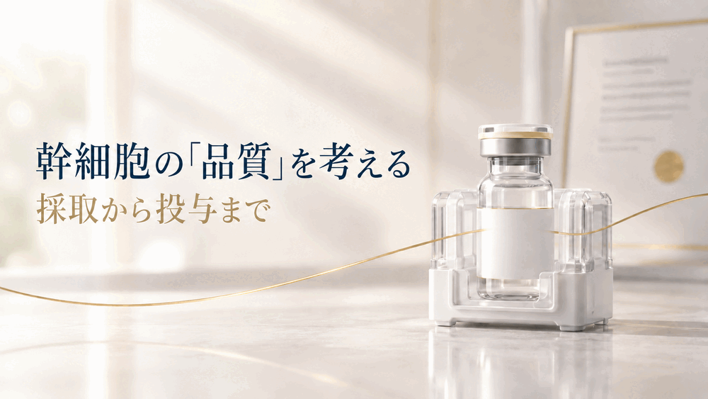 幹細胞治療の品質を採取から投与までの工程で考えるヒーロー画像