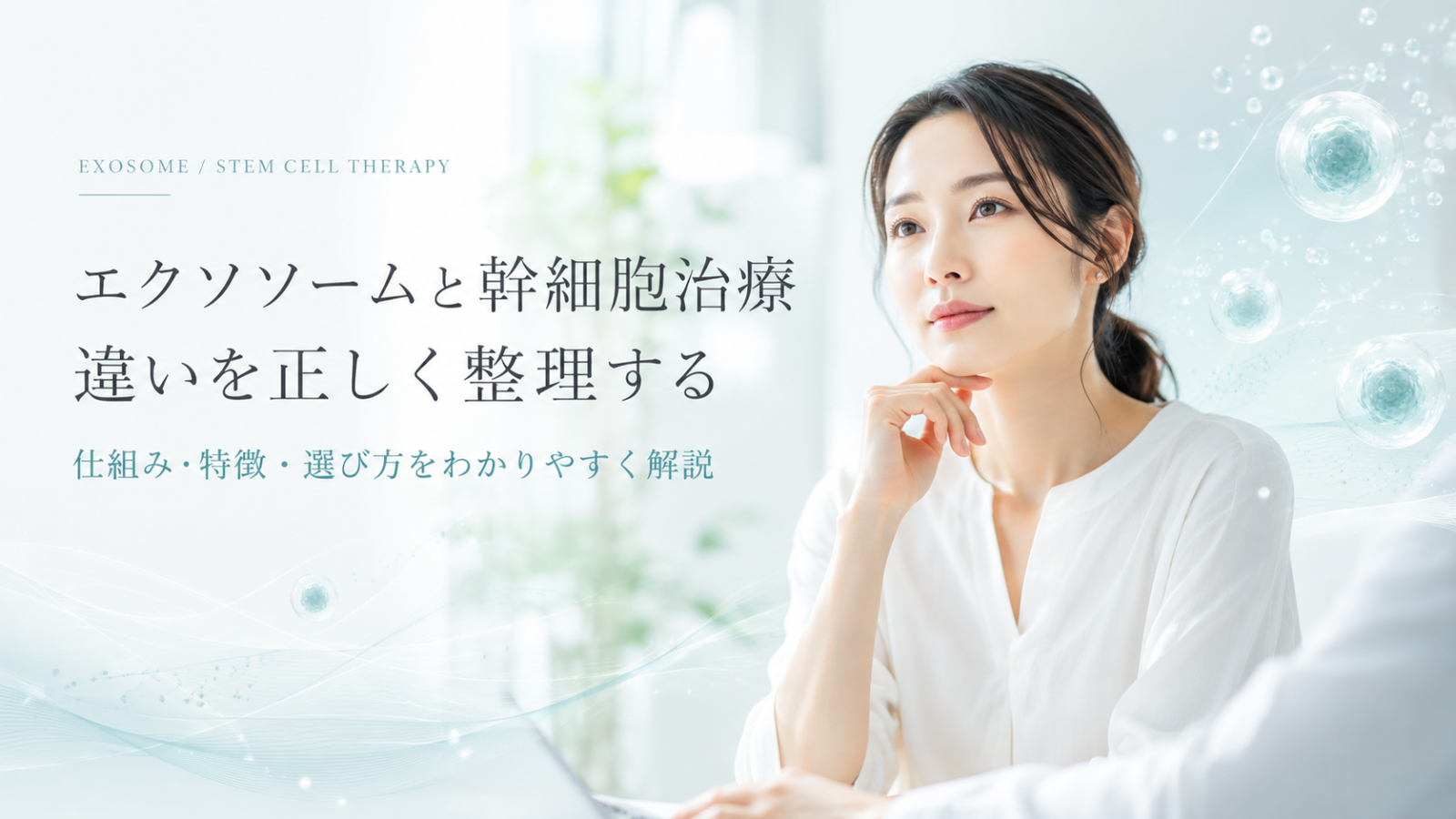 エクソソームと幹細胞治療の違いを、検討前にわかりやすく整理するためのヒーロー画像