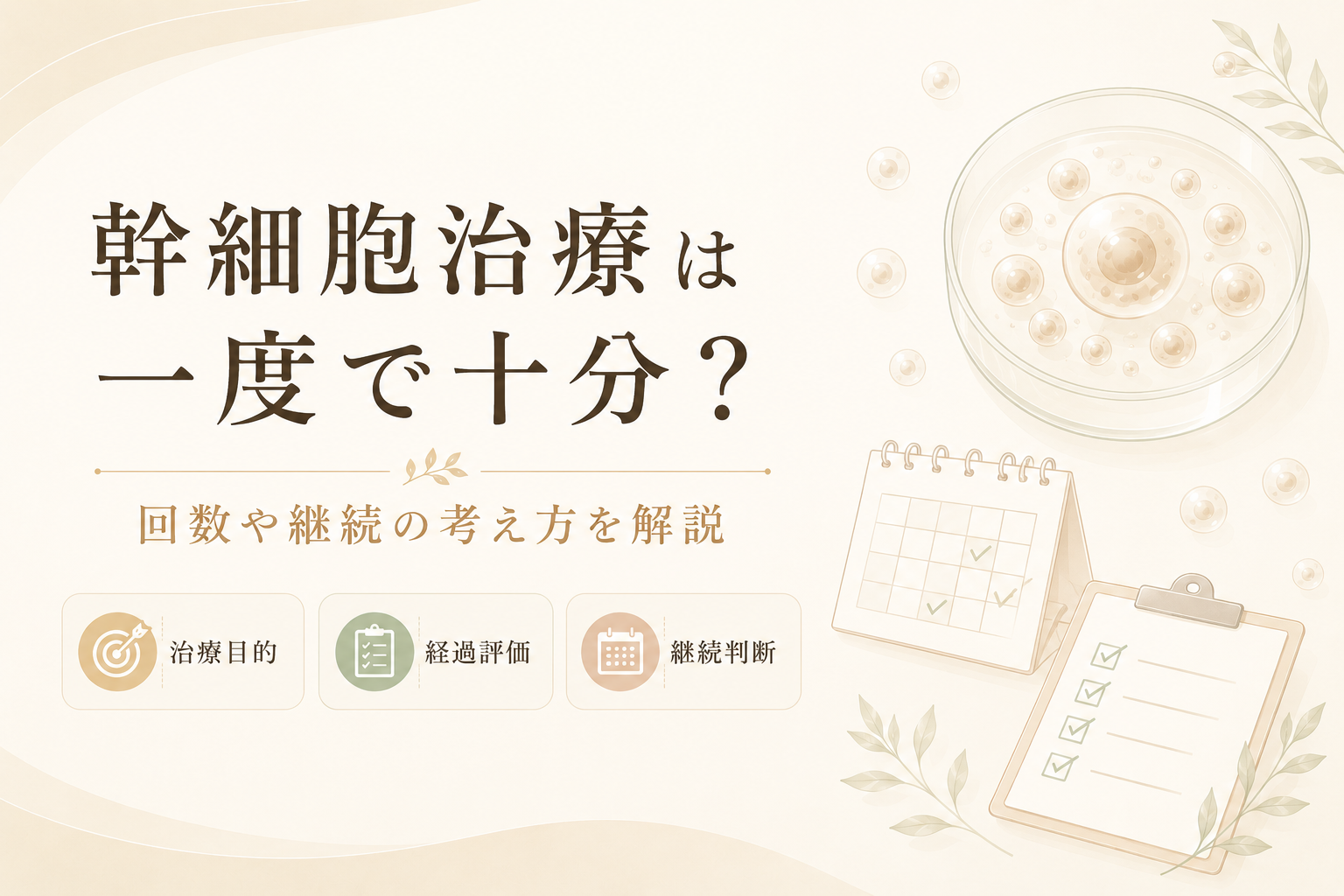 幹細胞治療の回数や継続の考え方を解説する記事のヒーロー画像