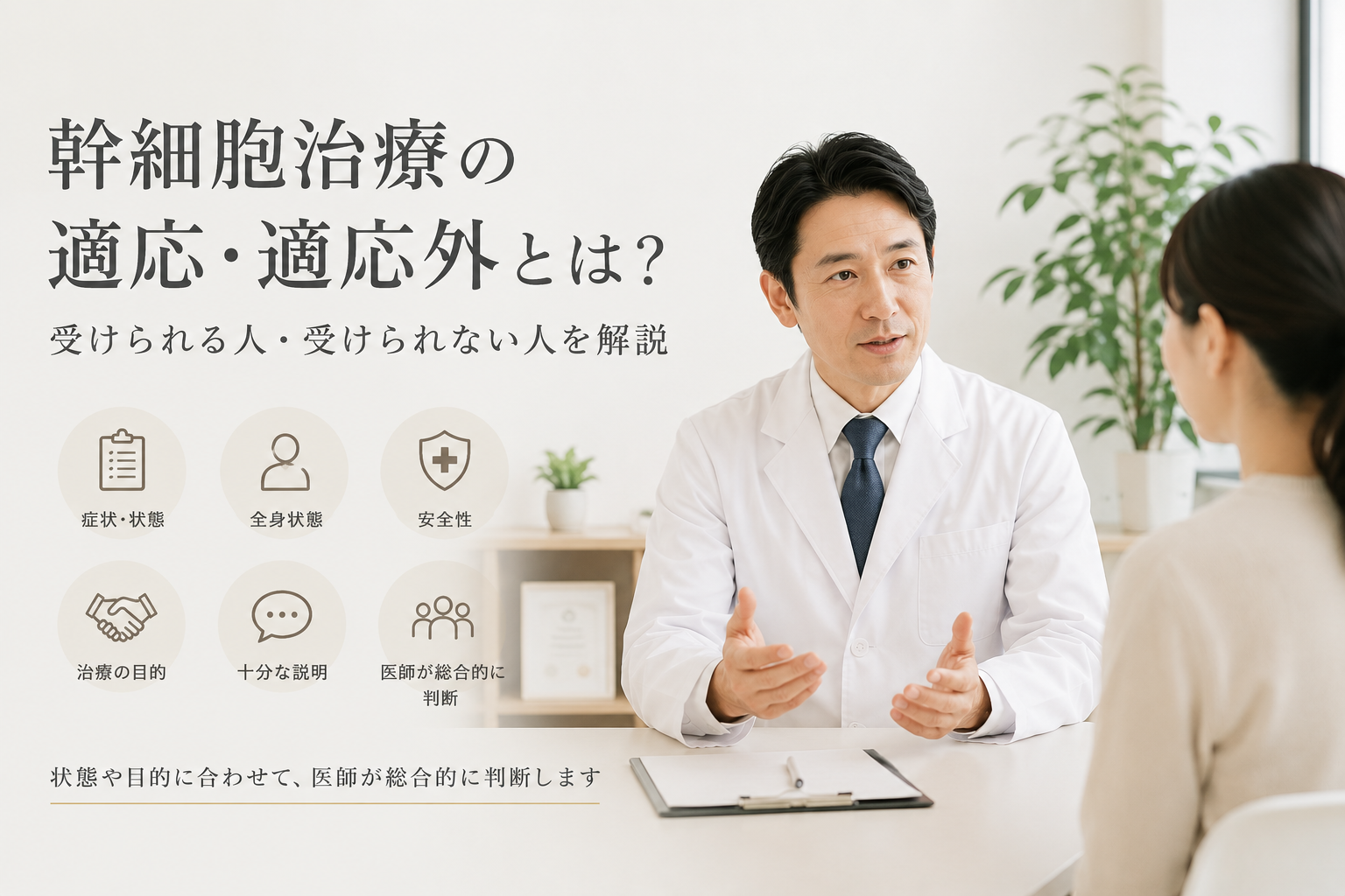 幹細胞治療の適応・適応外について医師が相談しながら判断することを示した記事のヒーロー画像