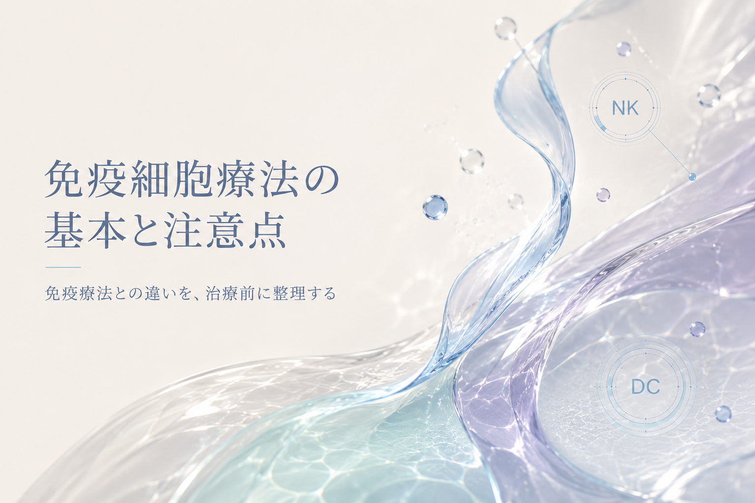 免疫細胞療法の基本と注意点を説明する記事のヒーロー画像
