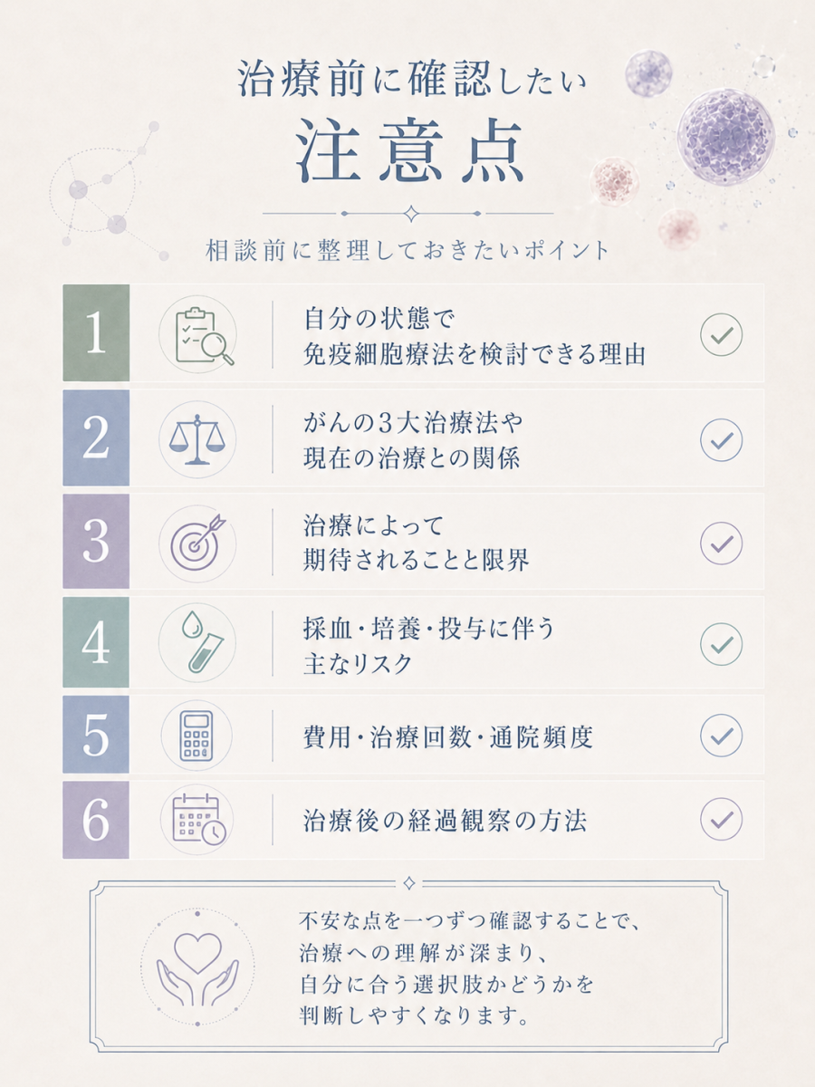 免疫細胞療法を検討する前に確認したい注意点を整理したチェックリスト画像