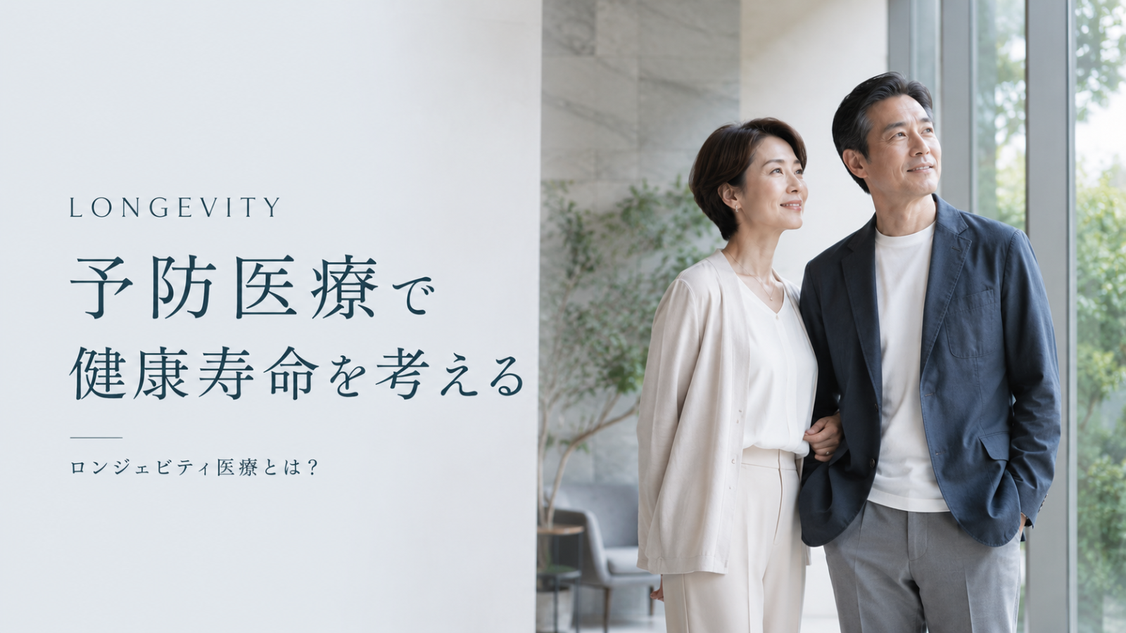予防医療で健康寿命を考えるロンジェビティ医療を夫婦で考える