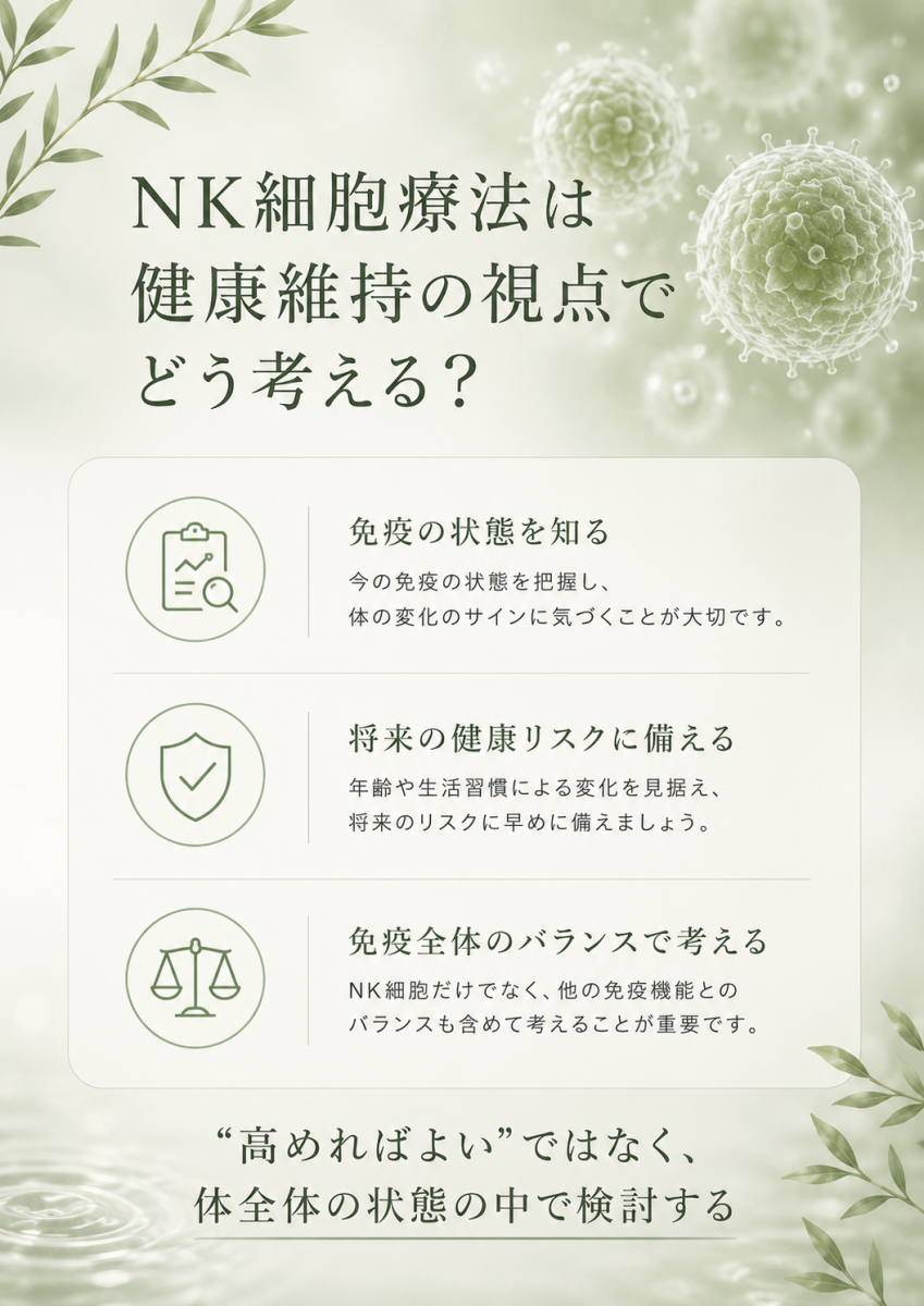 NK細胞療法を健康維持の視点から考える