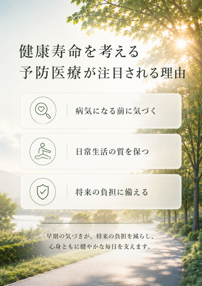 健康寿命を考える予防医療が注目される理由は将来の健康維持