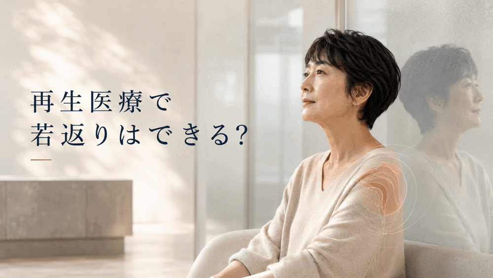 再生医療は年齢を巻き戻す若返り治療なのかを考えるヒーロー画像