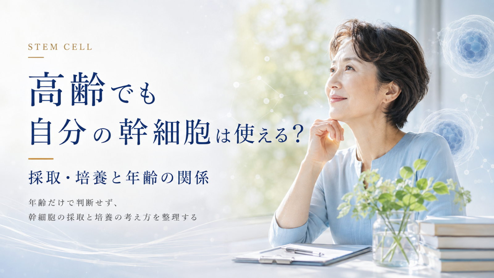 高齢でも自分の幹細胞が使えるのか、採取・培養と年齢の関係をイメージで伝えるヒーロー画像