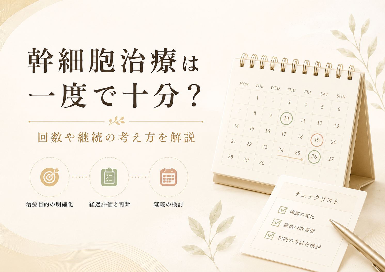 幹細胞治療の回数や継続の考え方を解説する記事のヒーロー画像