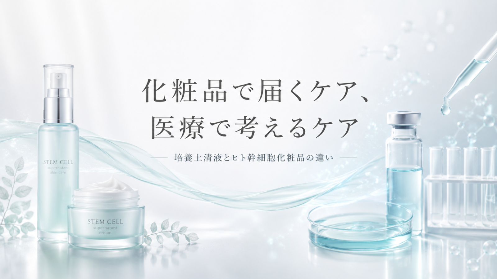 幹細胞培養上清液とヒト幹細胞化粧品の違いを、美容ケアと医療的ケアの対比で表現したヒーロー画像
